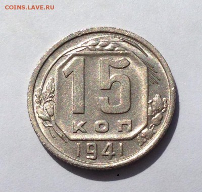 10, 15, 20 копеек 1941 в блеске на оценку - image