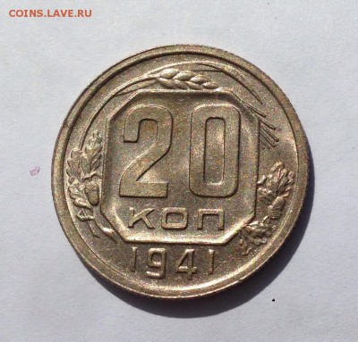 10, 15, 20 копеек 1941 в блеске на оценку - image
