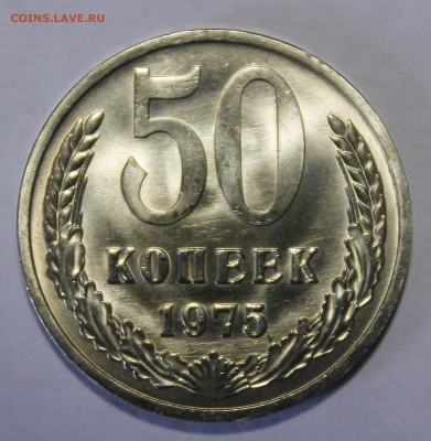 50 копеек 1975 UNC не наборная на оценку - _MG_1308.JPG