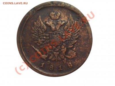 2 копейки 1818 год ЕМ-ФГ Редкость! до 12.08. 22:00 - IMGP2533 копия