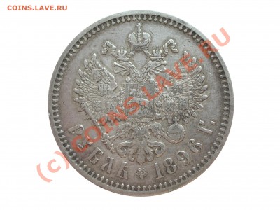 1 рубль 1896 год Сохран! до 12.08.10 22:00 - IMGP2529 копия