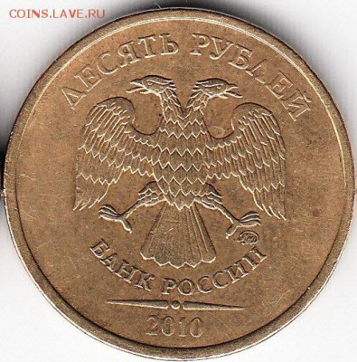 10 руб 2010 г ММД шт ? - IMG_0003_NEW_NEW_0001