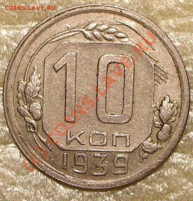 10 коп 1939 до 22.00 по Москве, 11.08.10 - 1.10к39.JPG