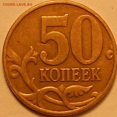 50 к. 2002М шт. 1.2Б3 сомнения. - 2002м 010915 005