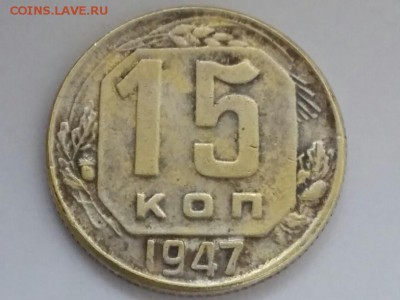 Монеты 1947 года - 20150827_143641