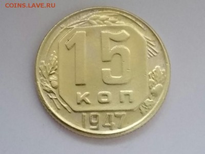 Монеты 1947 года - 20150827_162709