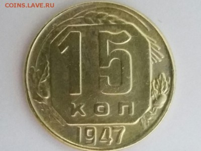 Монеты 1947 года - 20150827_162911
