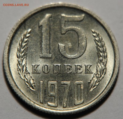 15 копеек 1970 Мешковая - IMG_8631