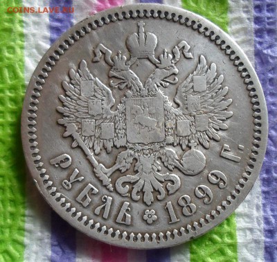 1 рубль 1899 г ФЗ  до 01.09.2015 в 22 Мск - SAM_5397а