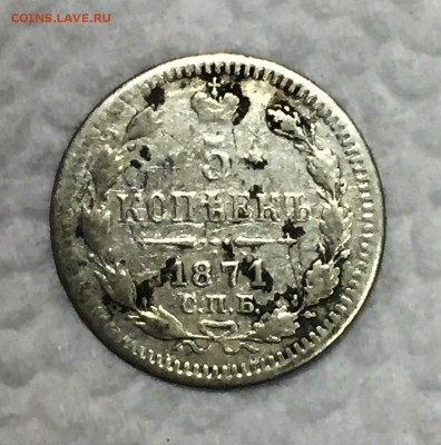 Серебряные 5 копеек 1871г. До 30 августа в 22:00 - р