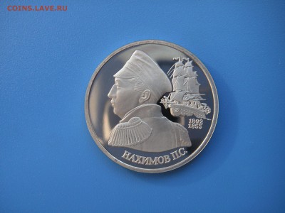 1 рубль 1992 Нахимов П.С. Пруф  21.00 30.08.15 - 001.JPG