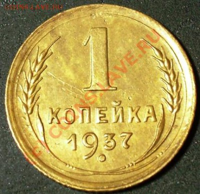 Копейка 1937 года - разновид. - 1.1937-1.JPG