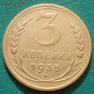 3 копейки 1935 старый тип СССР 22:00 31.08.2015 - DSC03425.JPG