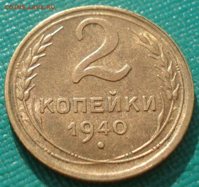 2 копейки 1940 аUNC СССР 22:00 31.08.2015 - DSC03395.JPG