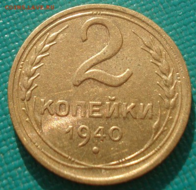 2 копейки 1940 XF СССР 22:00 31.08.2015 - DSC03411.JPG