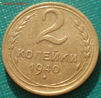2 копейки 1940 XF СССР 22:00 31.08.2015 - DSC03408.JPG