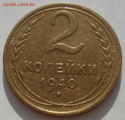 2 копейки 1940 XF СССР 22:00 31.08.2015 - DSC03407.JPG