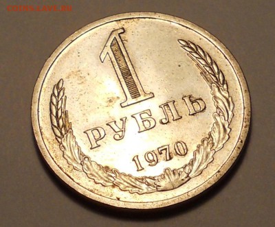 1 рубль 1970 неплохой до 30.08.2015 в 22.00 (мск) - DSCN1403.JPG
