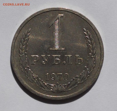1 рубль 1970 неплохой до 30.08.2015 в 22.00 (мск) - DSCN1400.JPG