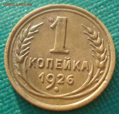 1 копейка 1926 СССР 22:00 31.08.2015 - DSC04126.JPG