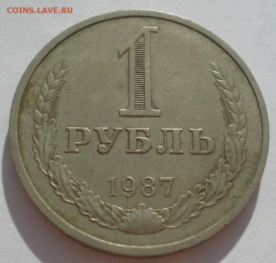 1 рубль 1987 СССР №3 22:00 31.08.2015 - DSC03658.JPG