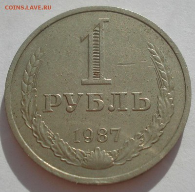 1 рубль 1987 СССР №2 22:00 31.08.2015 - DSC03650.JPG