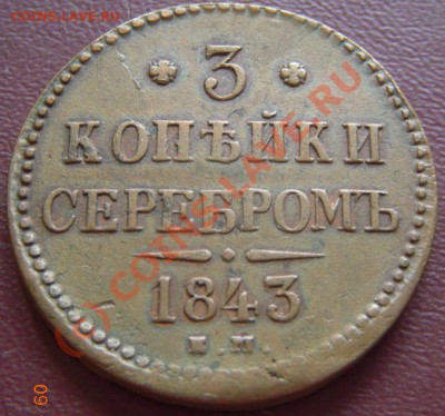 3 копейки 1843 ЕМ (Желтая) до 12.08.2010 22.00 МСК - 3копейки1843