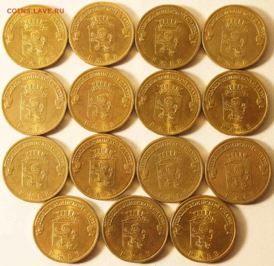 ГВС Ржев 2011 15 шт. из оборота до 02.09.2015 в 22:0 - 10РубРжев2.JPG