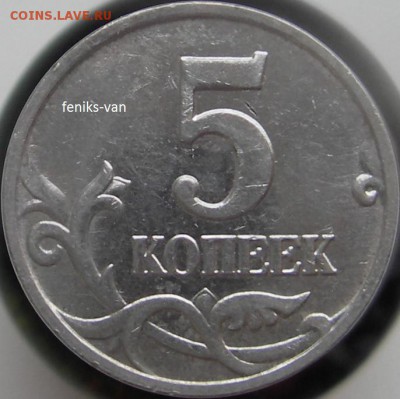 5 коп. 2007 г. (м) шт.1.12 А по Ю.К.? - 1