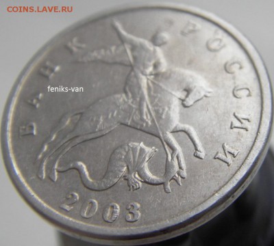 5 коп. 2003 г. (без буквы) шт. 1.12 Б по Ю.К.? - 8
