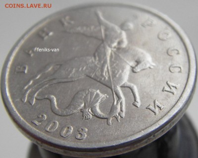 5 коп. 2003 г. (без буквы) шт. 1.12 Б по Ю.К.? - 7