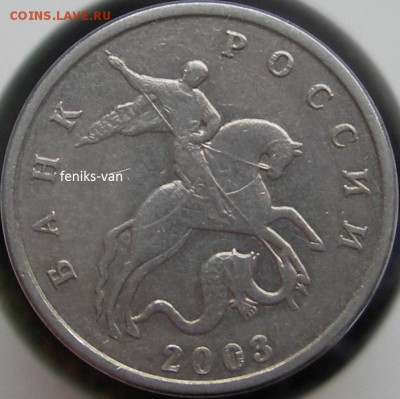 5 коп. 2003 г. (без буквы) шт. 1.12 Б по Ю.К.? - 5