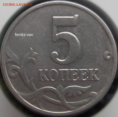 5 коп. 2003 г. (без буквы) шт. 1.12 Б по Ю.К.? - 4