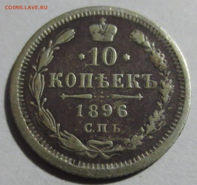 10 копеек 1896 года. - IMG_5977.JPG