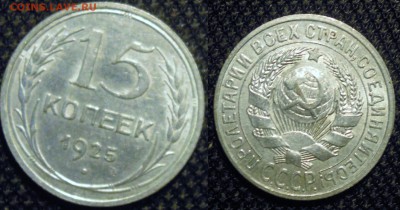 15 копеек 1925 штемпельный блеск до 02.09 - 15 коп 1925