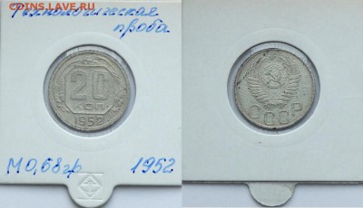 20 копеек 1952 в алюминии пробная - image (3)