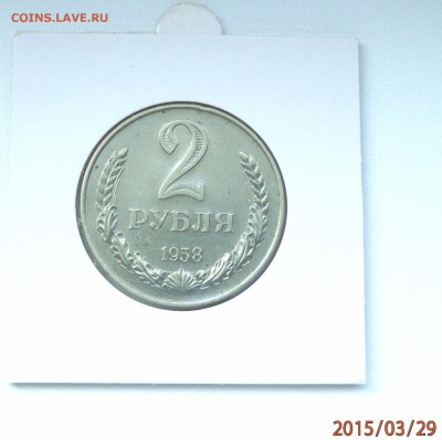 1958 год 10 копеек 2 рубля и 5 рублей - 1440688179830_2
