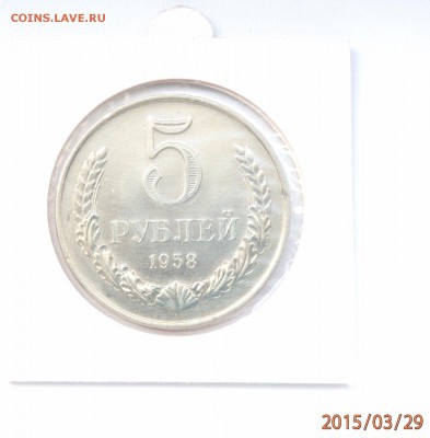 1958 год 10 копеек 2 рубля и 5 рублей - 1440688179830_4