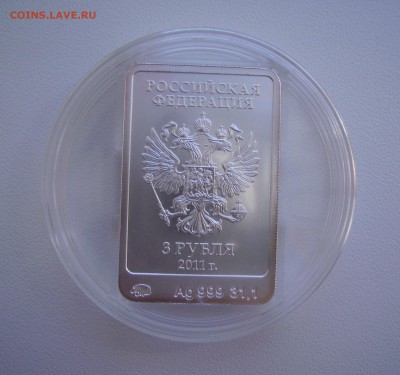 3 РУБЛЯ 2011 СЕРЕБРО СОЧИ ! 2.09.15 в 22.00 - PICT2787.JPG