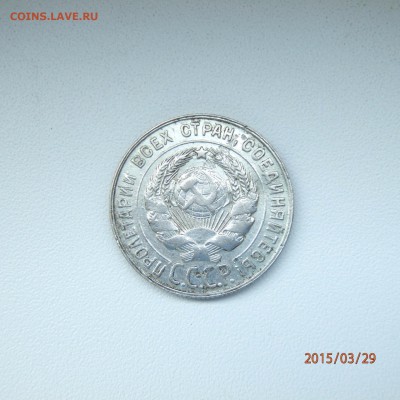20 копеек 1931 серебро - 1440687457932_1