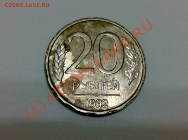 20рублей 1992 год лмд - 22012009026