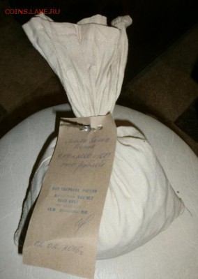 5 копеек (банковский мешок) - P8270874.JPG