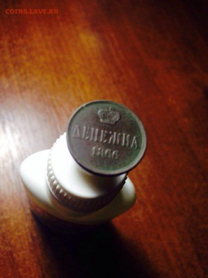 Денежка 1866 год на оценку - pela5FMkJV0