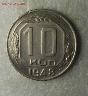 10 копеек 1948 год Л.Шт. 2.11. По А.И.Ф. №96. - DSCN0731_cr