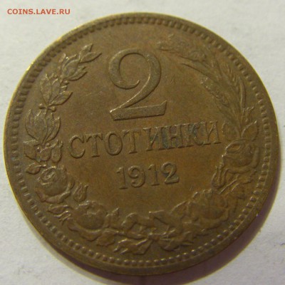 2 стотинки 1912 Болгария до 01.09.15 22:00 МСК - CIMG5646.JPG