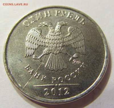 1 рубль 2012 ММД БРАК неполный раскол до 01.09.15 22:00 МСК - CIMG5675.JPG