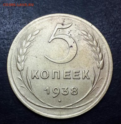 5 копеек 1938г до 30.08.15г 22.00 - 2015-08-27 18.16.24