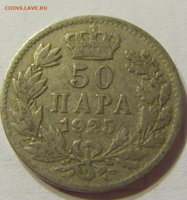 50 пара 1925 Сербия до 01.09.15 22:00 МСК - CIMG6457.JPG