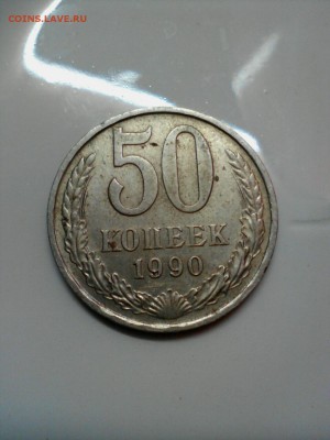 50 копеек 1990 - rps20150827_210139