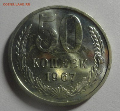 50 копеек 1967 наборная - короткий - DSC00899.JPG
